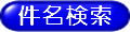 キーワード検索